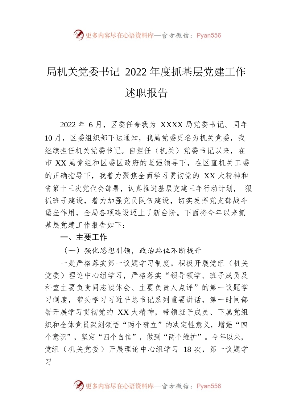 局机关党委书记2022年度抓基层党建工作述职报告.docx_第1页