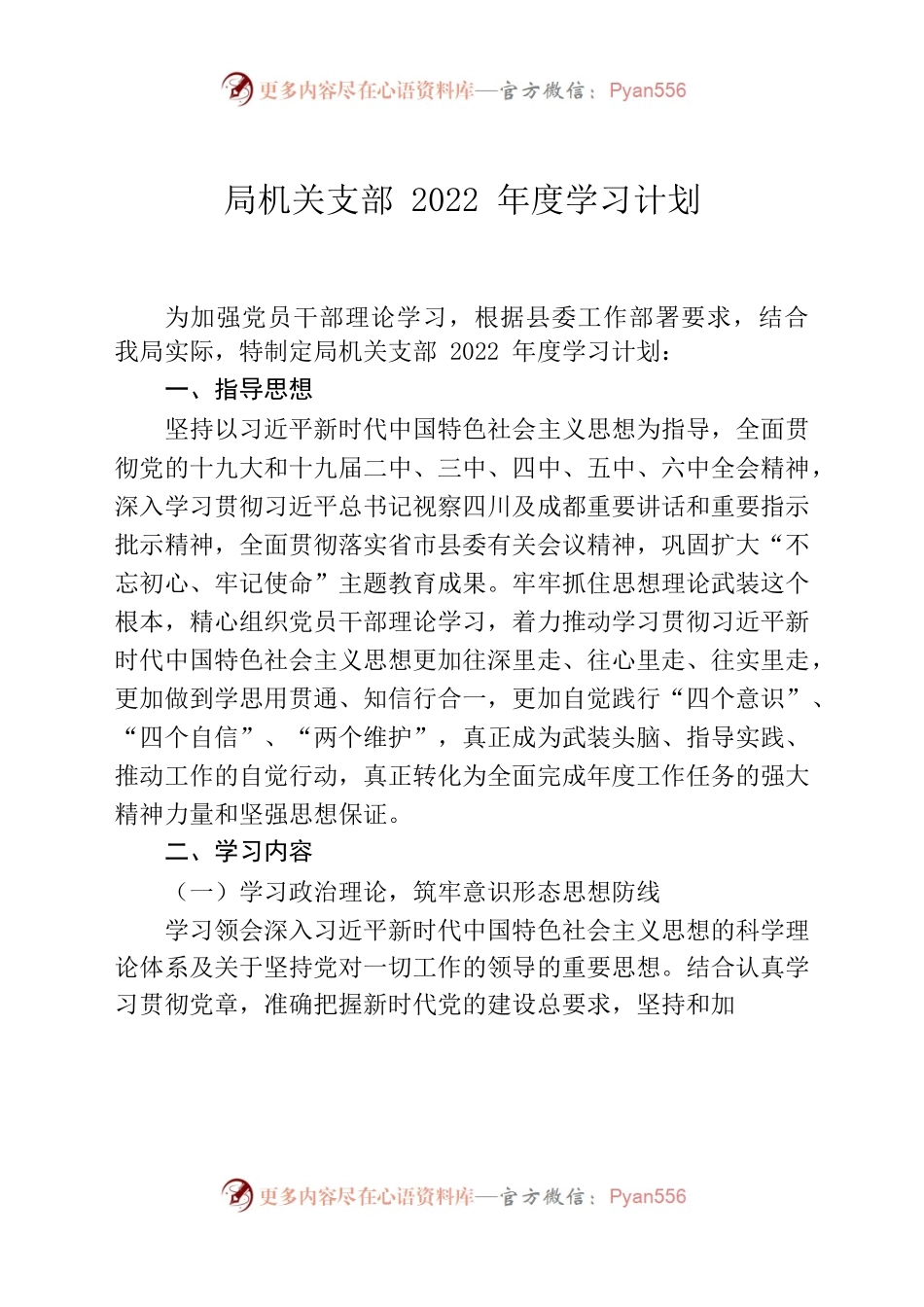 局党支部2022年度学习计划.docx_第1页
