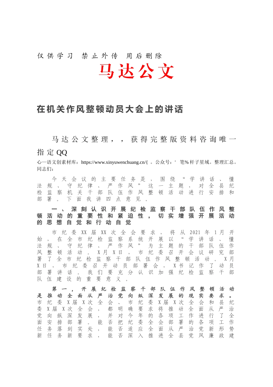 在机关作风整顿动员大会上的讲话.docx_第1页