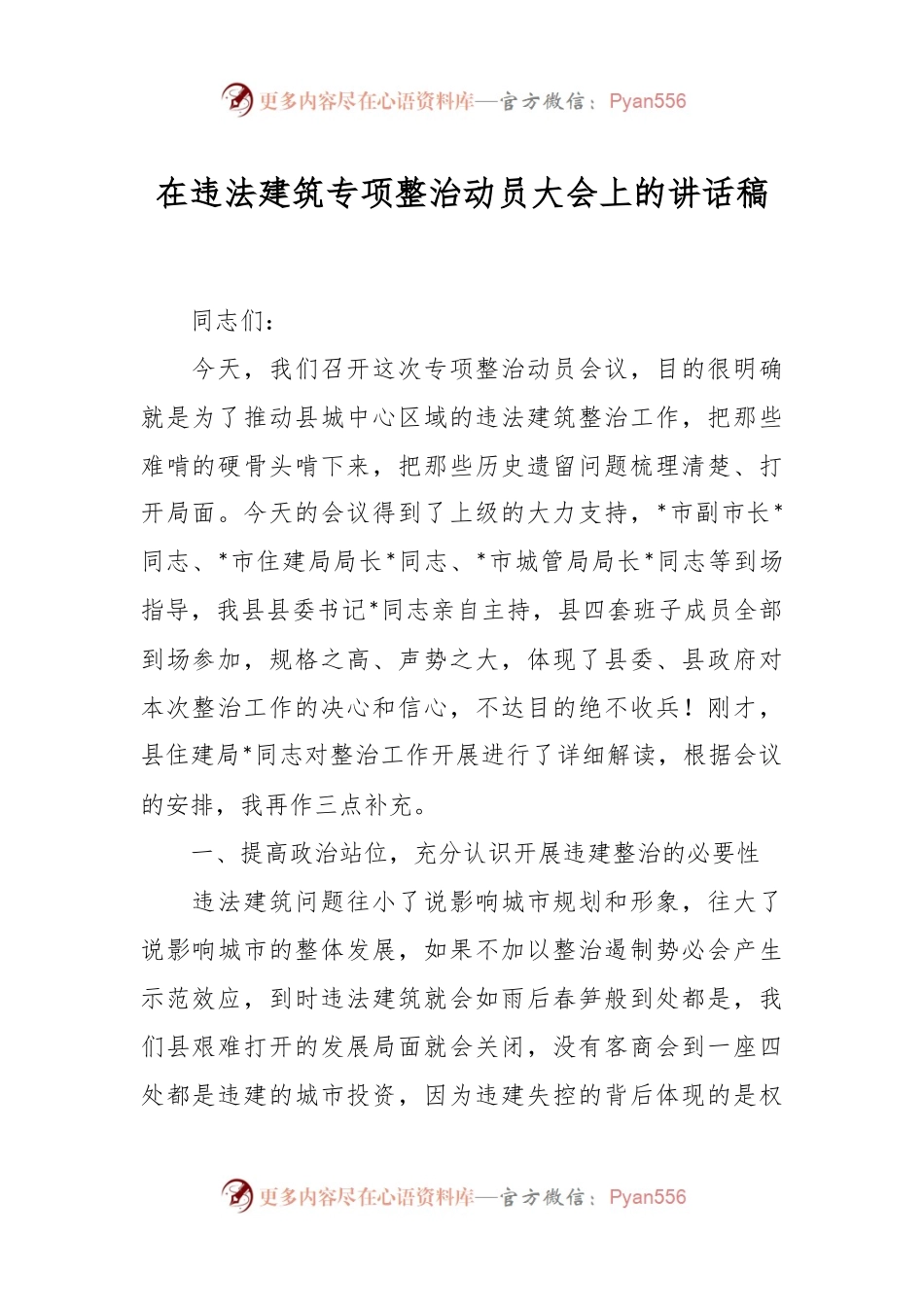 在违法建筑专项整治动员大会上的讲话稿稿.docx_第1页