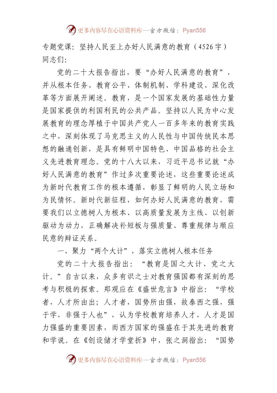 学校专题党课：坚持人民至上办好人民满意的教育.docx_第1页