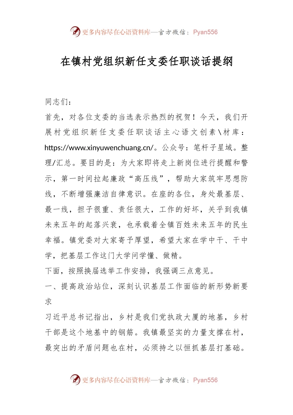 在镇村党组织新任支委任职谈话提纲.docx_第1页