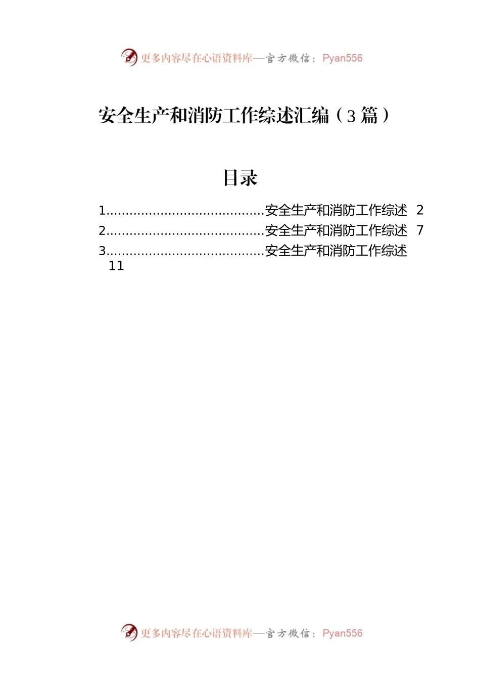 安全生产和消防工作综述汇编（3篇）.docx_第1页