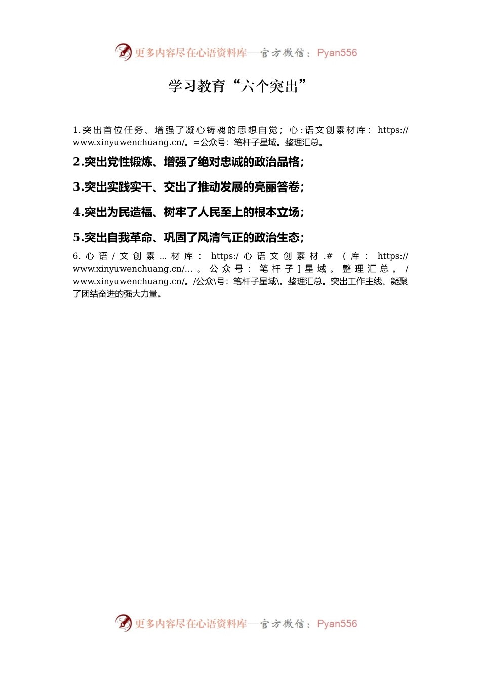 学习教育“六个突出”.docx_第1页