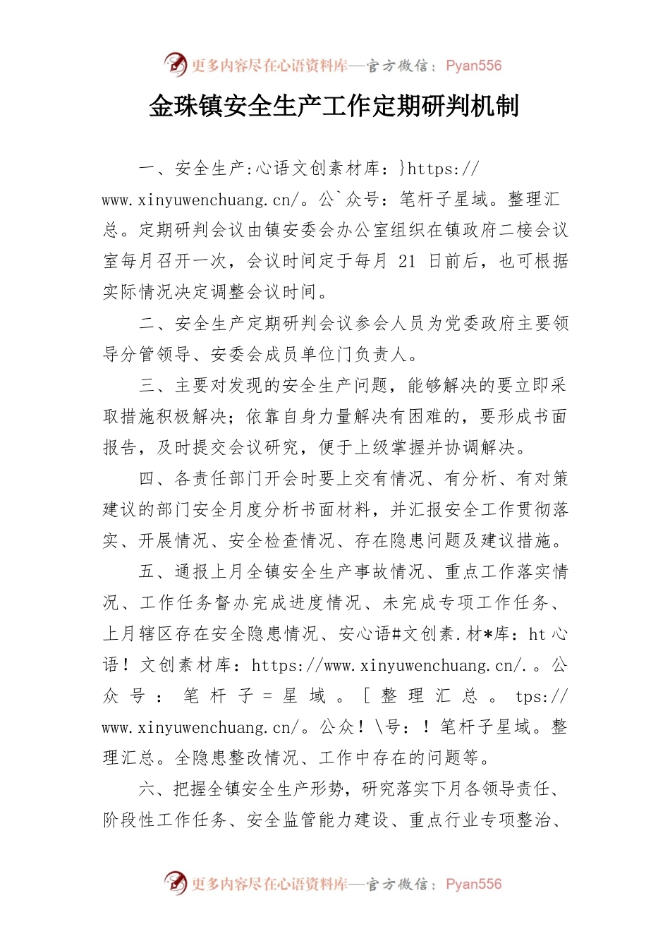 安全生产工作定期研判机制.docx_第1页