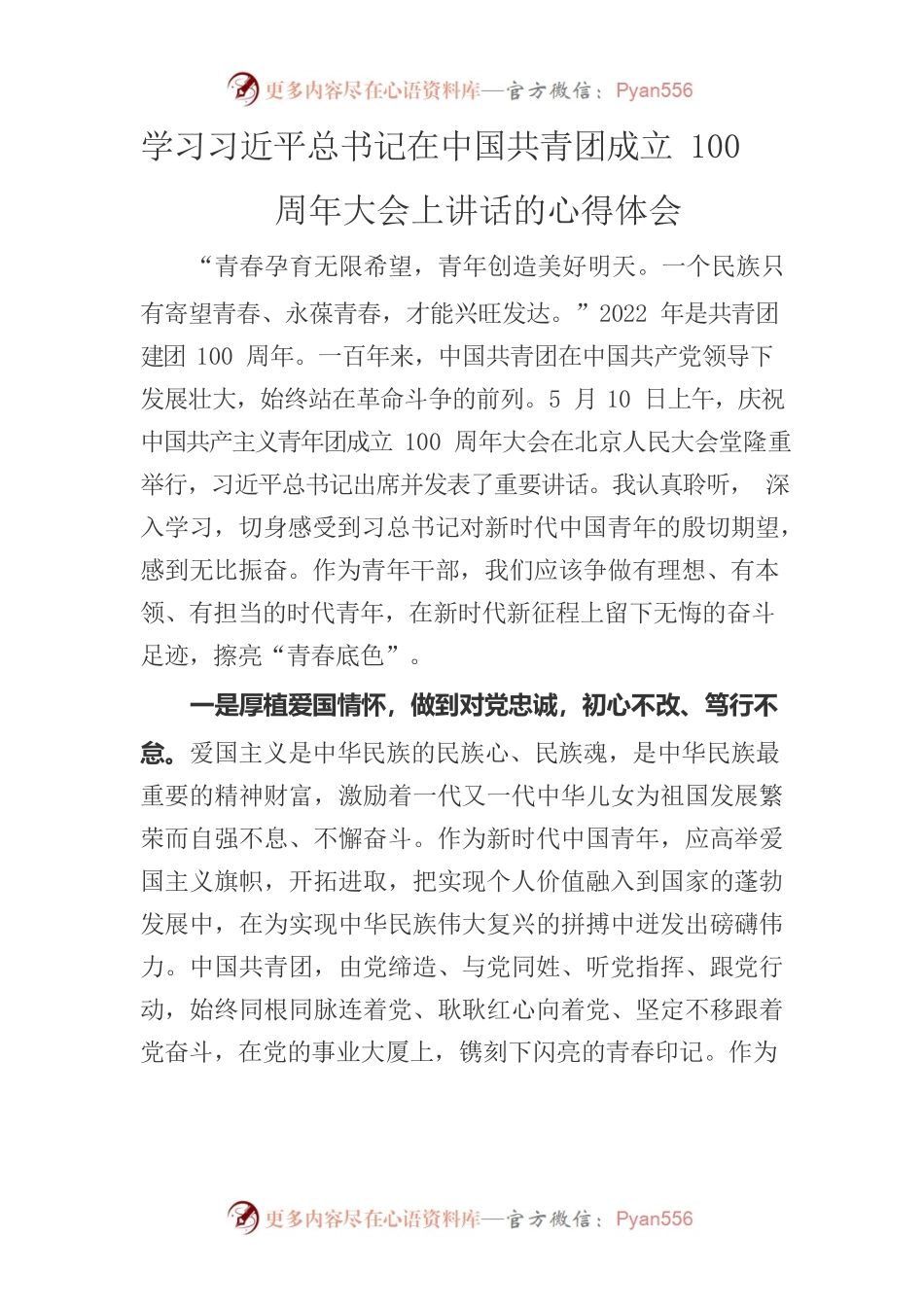 学习习近平总书记在中国共青团成立100周年大会上讲话的心得体会（二）.docx_第1页