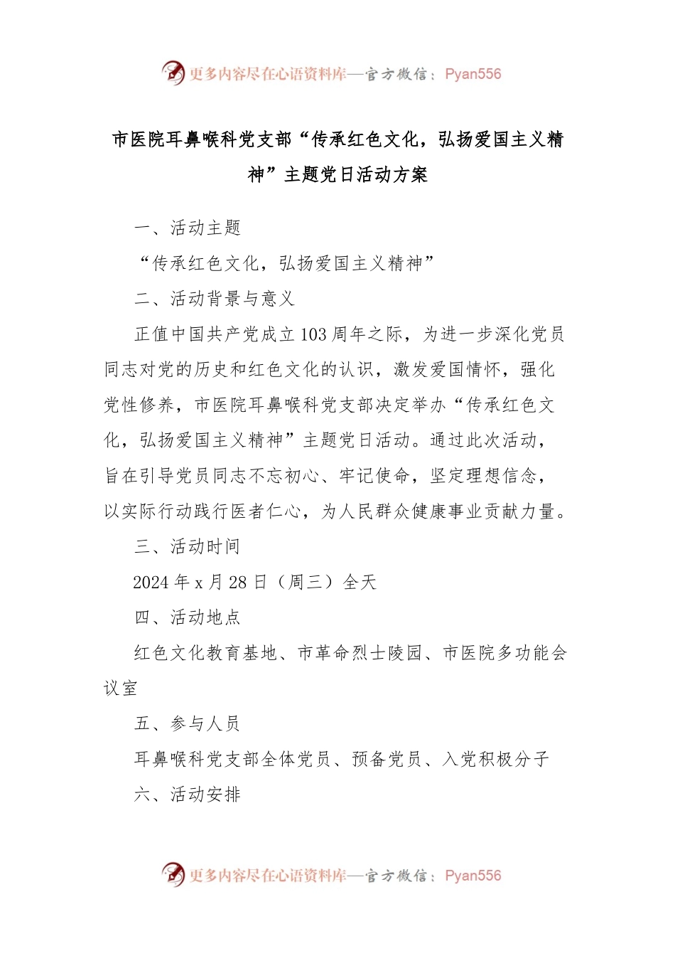 市医院耳鼻喉科党支部“传承红色文化，弘扬爱国主义精神”主题党日活动方案.docx_第1页