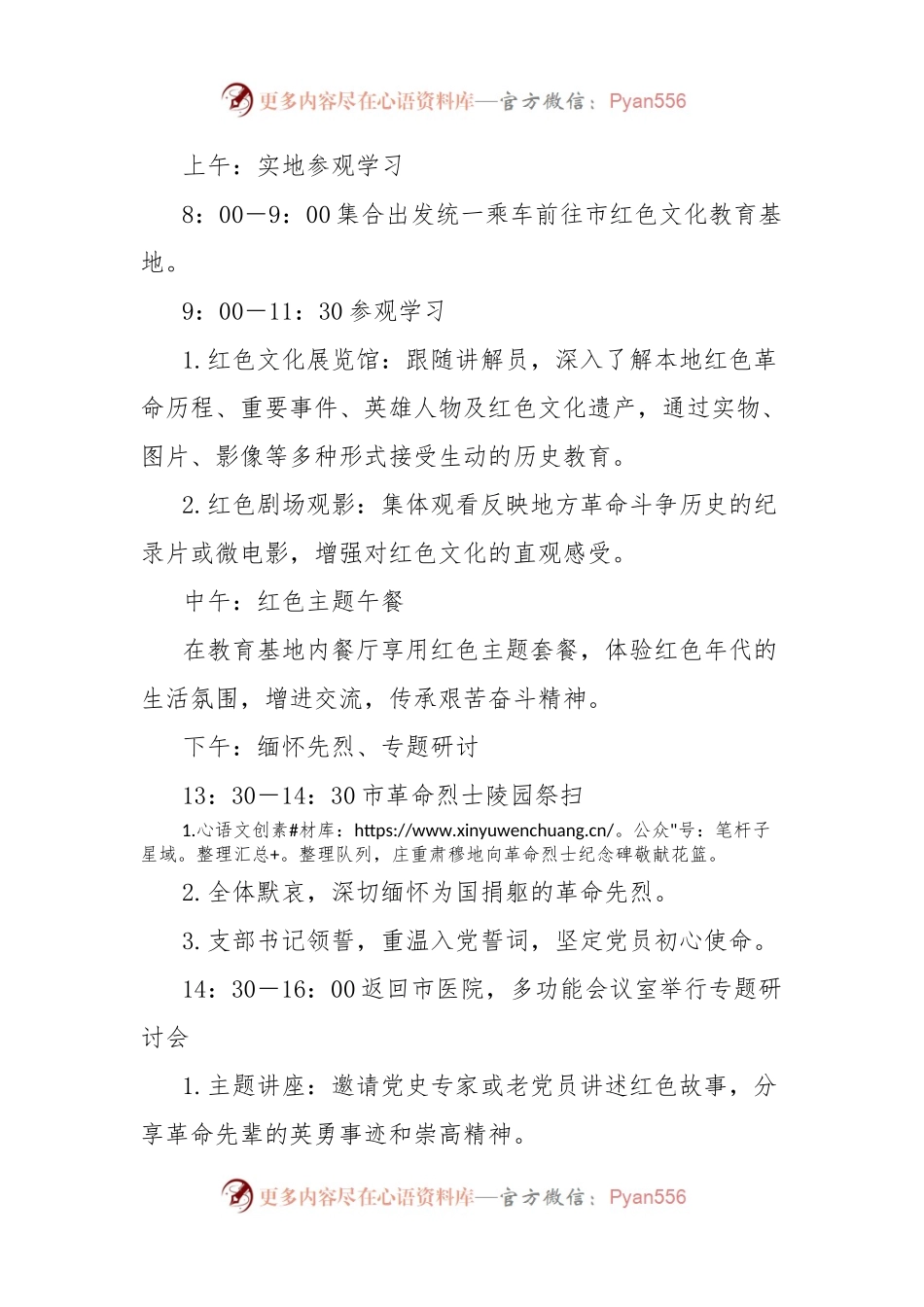 市医院耳鼻喉科党支部“传承红色文化，弘扬爱国主义精神”主题党日活动方案.docx_第2页