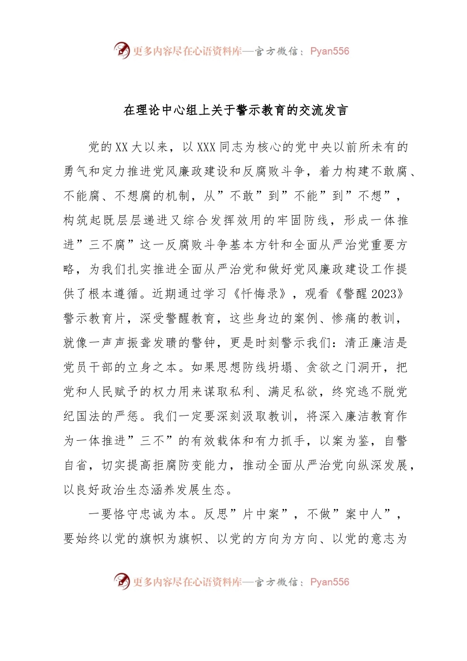 在理论中心组上关于警示教育的交流发言.docx_第1页
