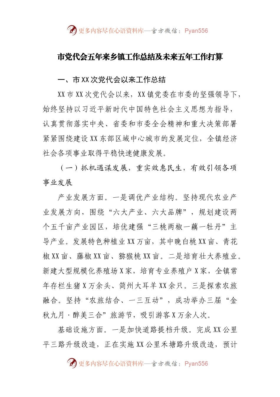 市党代会五年来乡镇工作总结及未来五年工作打算.docx_第1页
