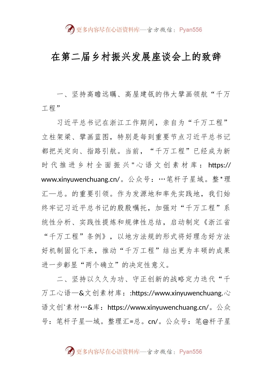 在第二届乡村振兴发展座谈会上的致辞.docx_第1页