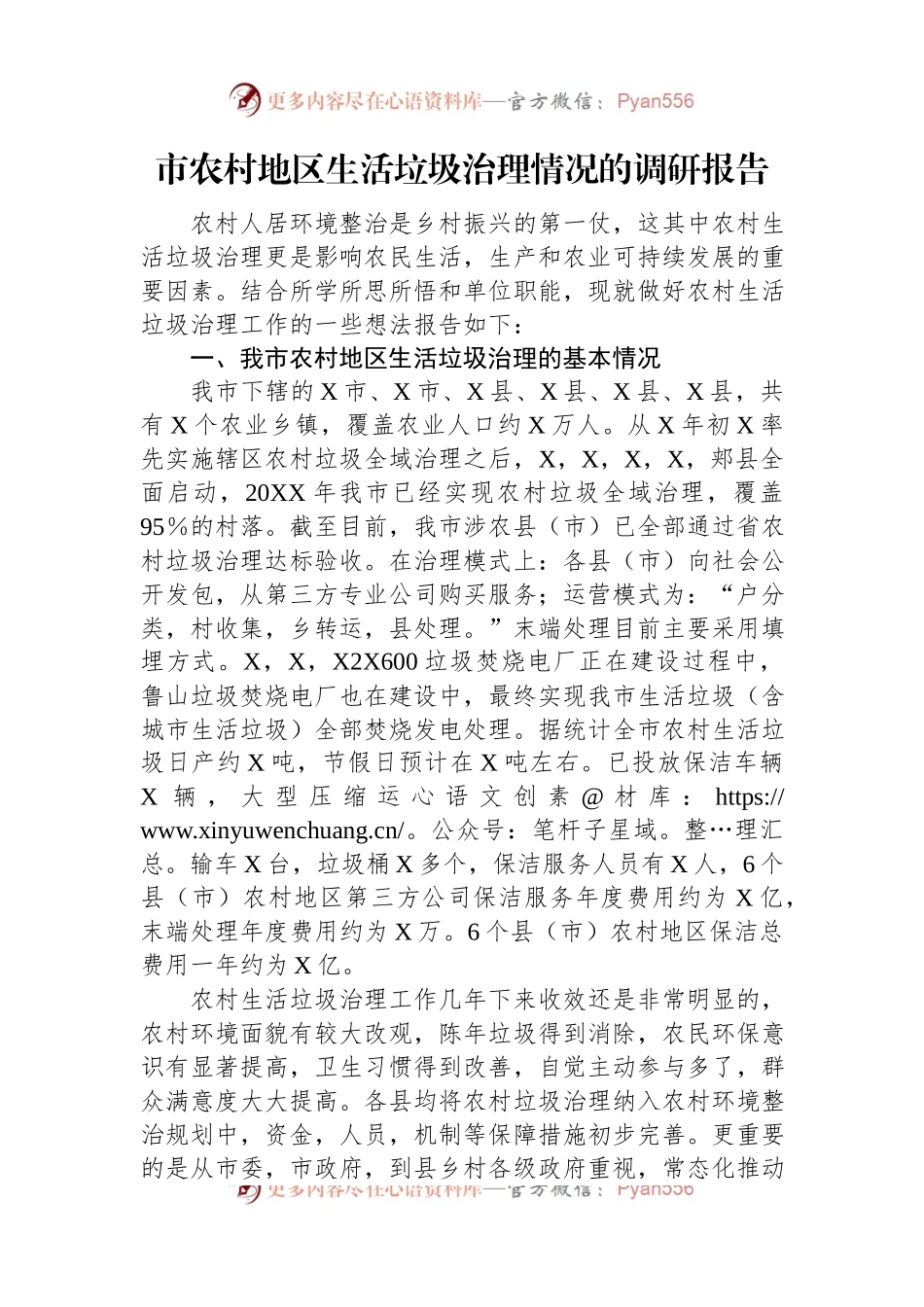 市农村地区生活垃圾治理情况的调研报告.docx_第1页