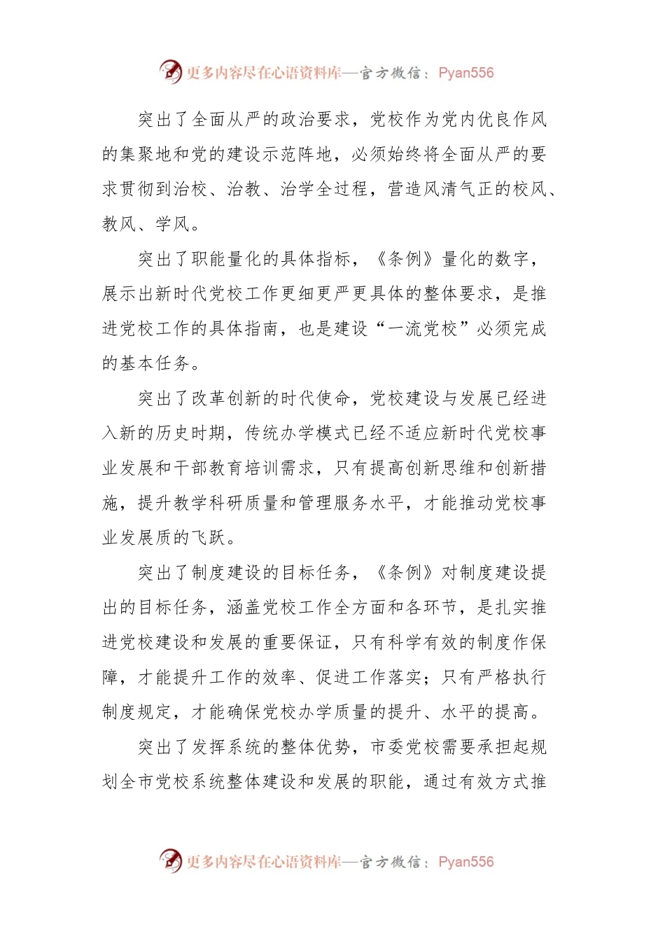 学习《党校（行政学院）工作条例》研讨发言.docx_第2页