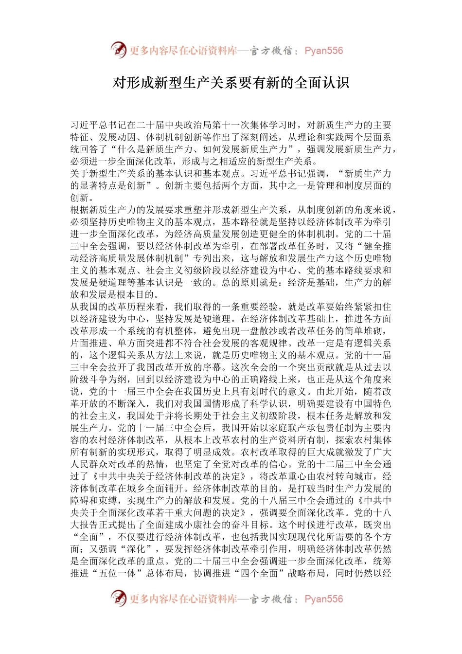 对形成新型生产关系要有新的全面认识.docx_第1页