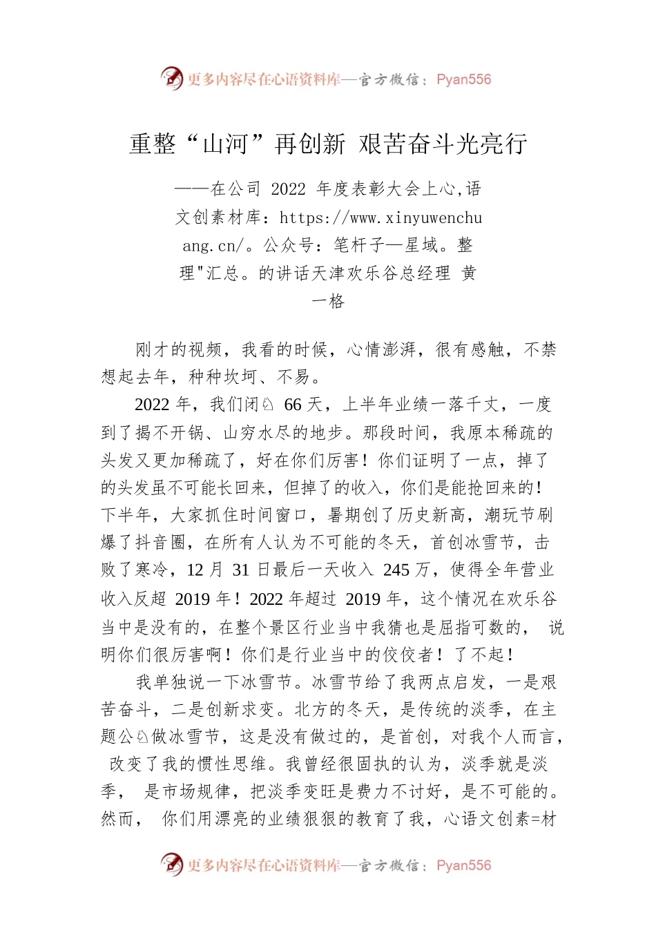 天津欢乐谷总经理黄一格：在公司2022年度表彰大会上的讲话.docx_第1页