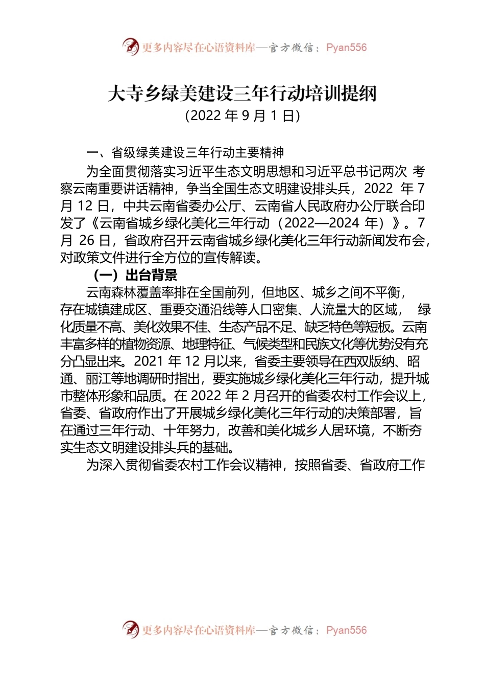 大寺乡绿美建设培训提纲.docx_第1页