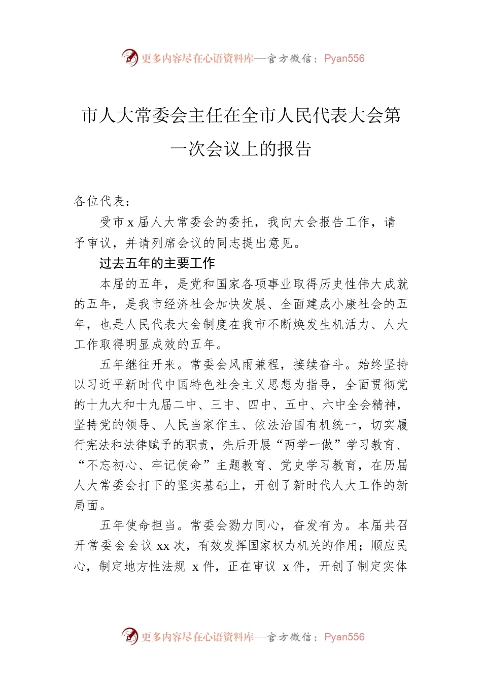 市人大常委会主任在全市人民代表大会第一次会议上的报告.docx_第1页