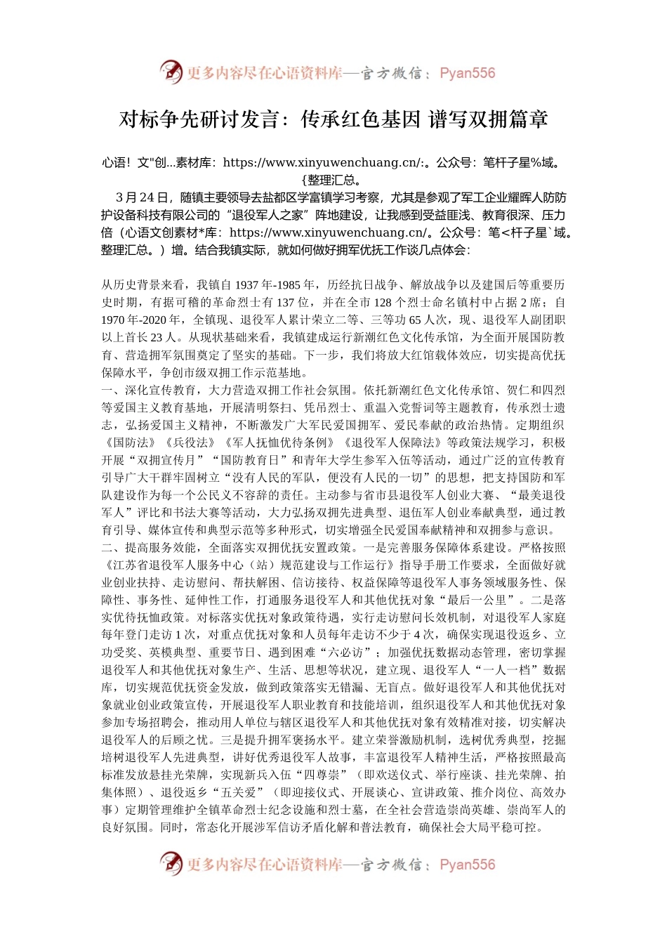 对标争先研讨发言：传承红色基因 谱写双拥篇章.docx_第1页