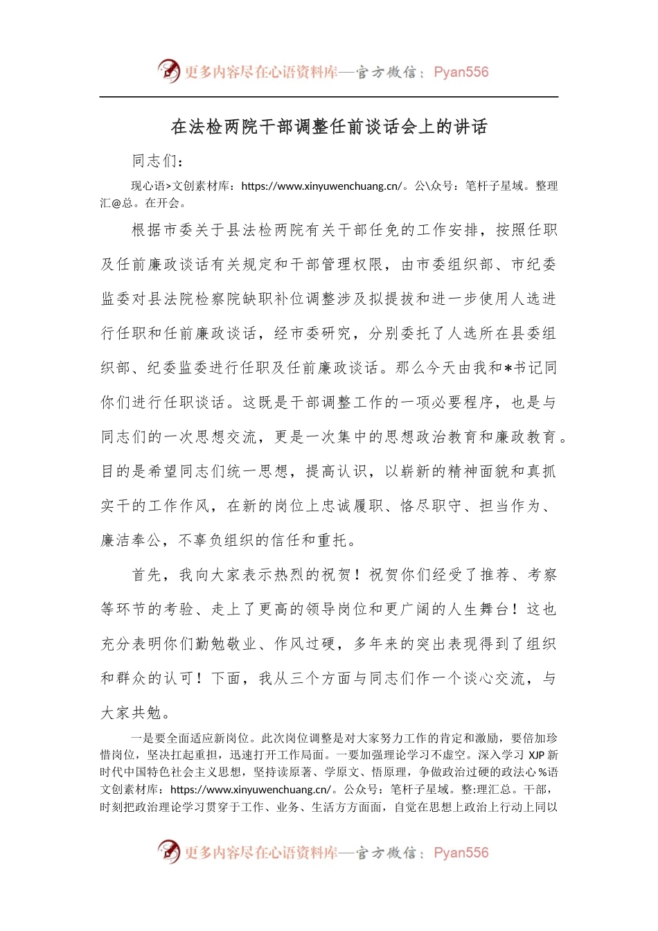 在法检两院干部调整任前谈话会上的讲话.docx_第1页