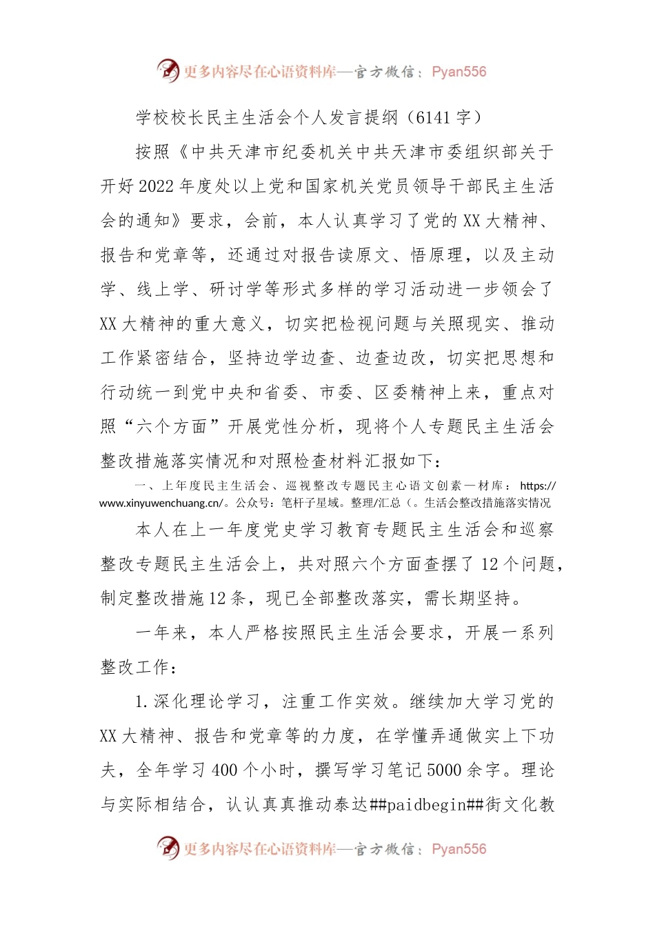学校校长民主生活会个人发言提纲.docx_第1页