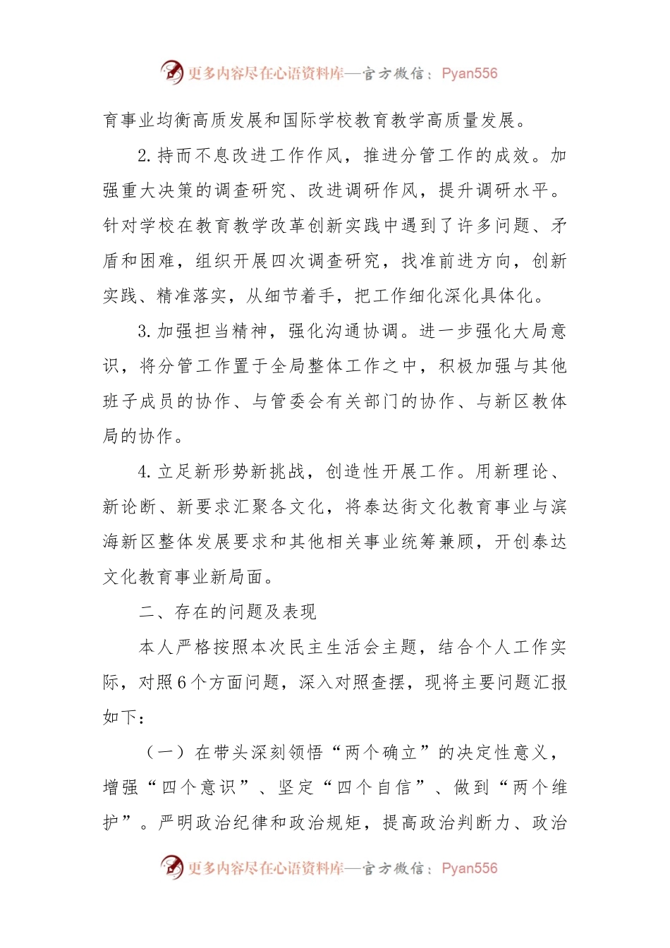 学校校长民主生活会个人发言提纲.docx_第2页
