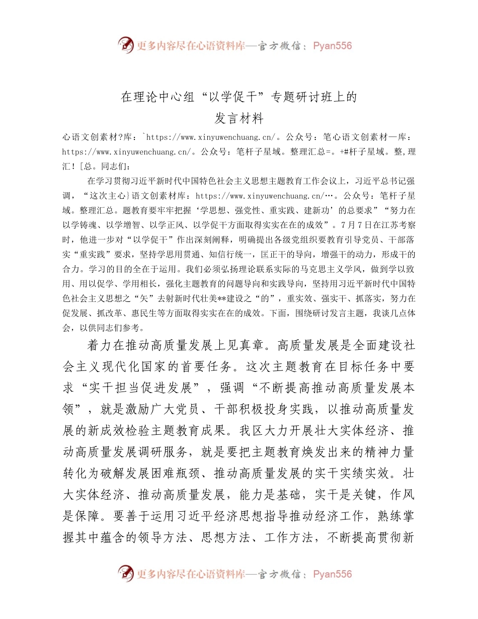 在理论中心组“以学促干”专题研讨班上的发言材料.docx_第1页