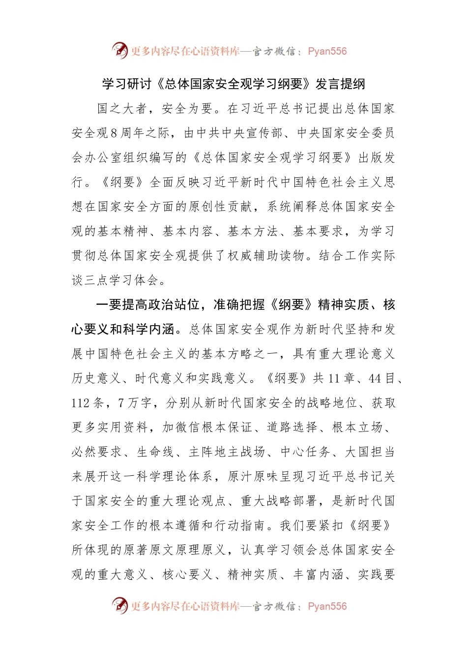 学习研讨《总体国家安全观学习纲要》发言提纲.docx_第1页