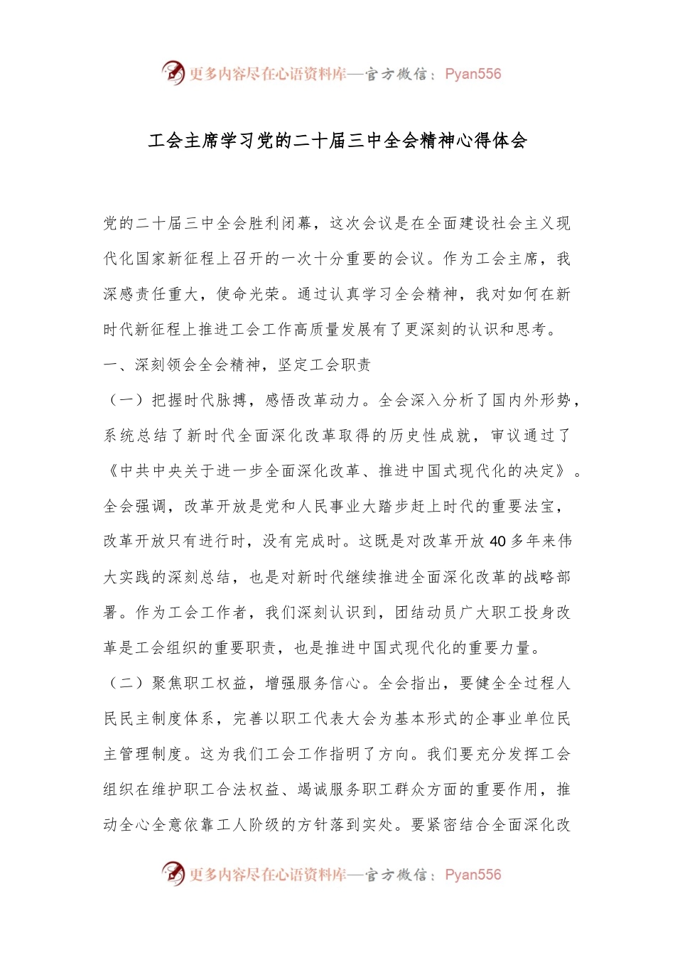 工会主席学习党的二十届三中全会精神心得体会.docx_第1页