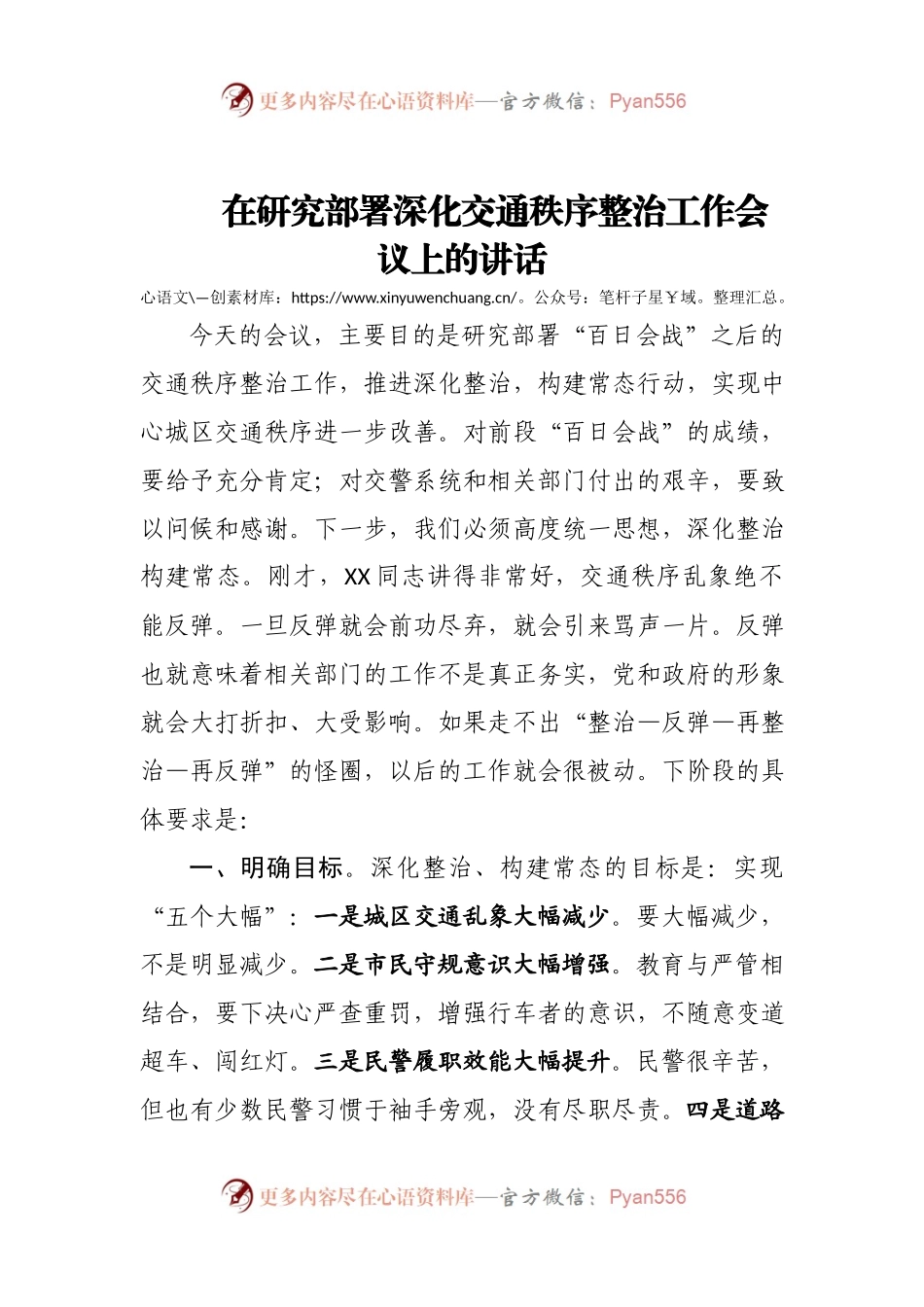 在研究部署深化交通秩序整治工作会议上的讲话.docx_第1页