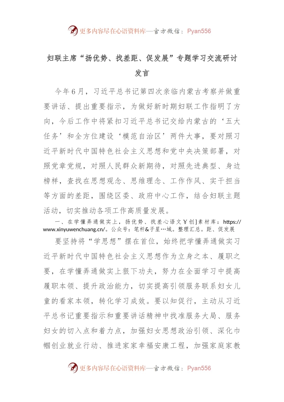 妇联主席“扬优势、找差距、促发展”专题学习交流研讨发言.docx_第1页