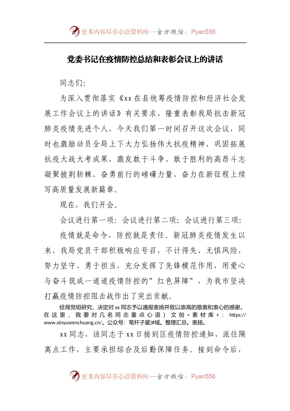 在疫情防控总结和表彰会议上的讲话.docx_第1页