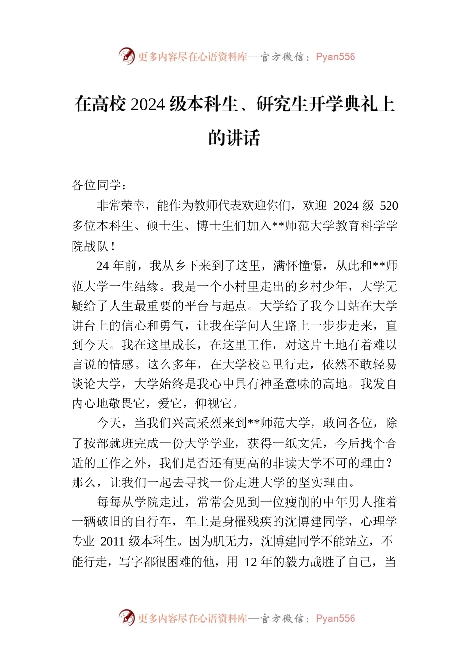 在高校2024级本科生、研究生开学典礼上的讲话.docx_第1页