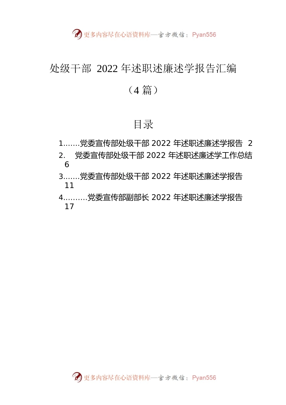 处级干部2022年述职述廉述学报告汇编（4篇）.docx_第1页