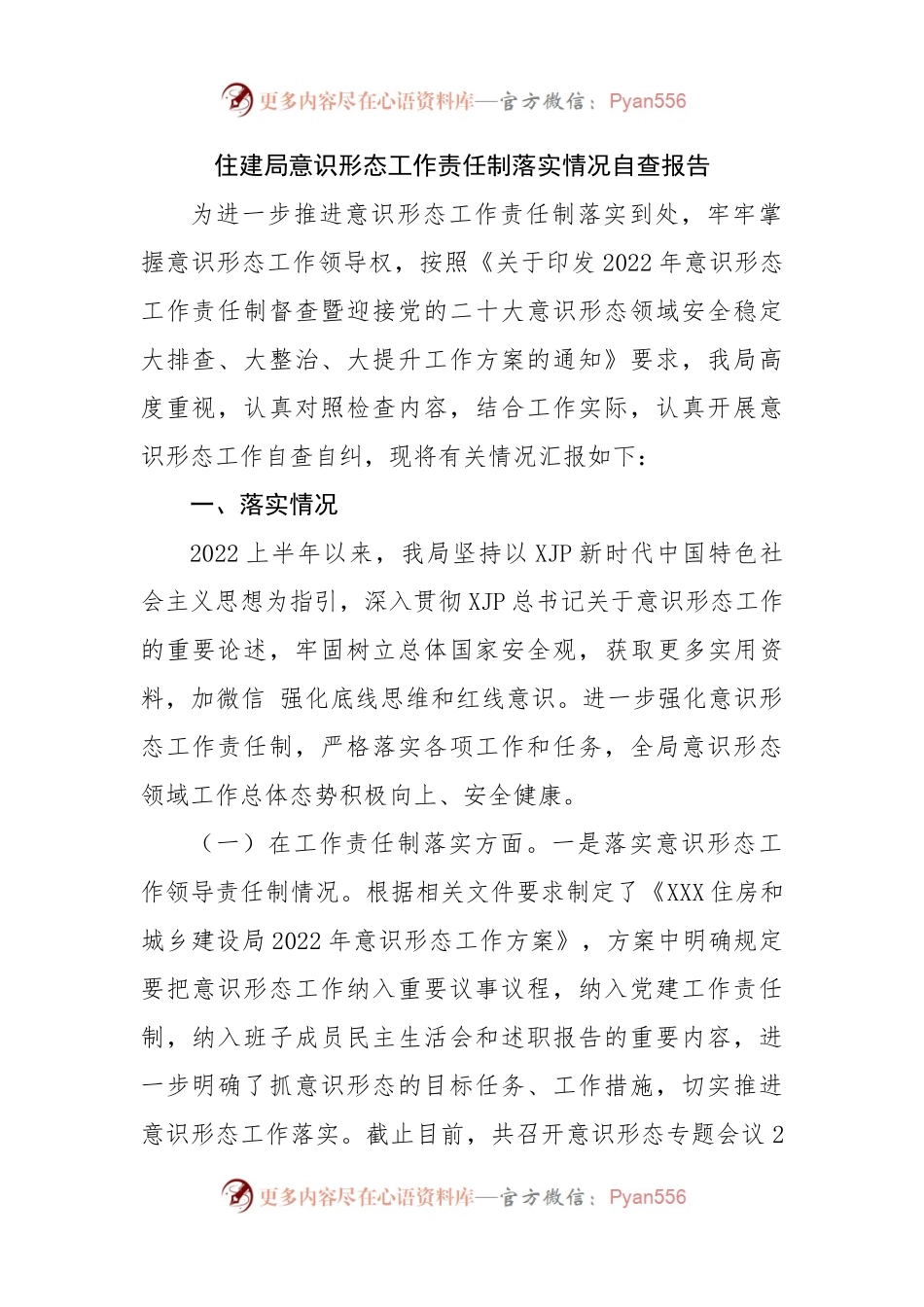 局意识形态工作责任制落实情况自查报告.docx_第1页