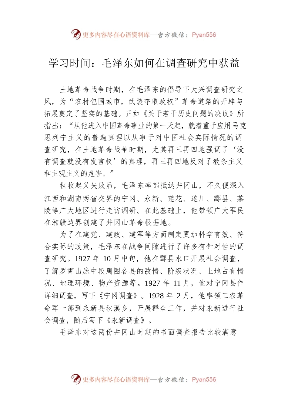 学习时间：毛泽东如何在调查研究中获益（20230413）.docx_第1页