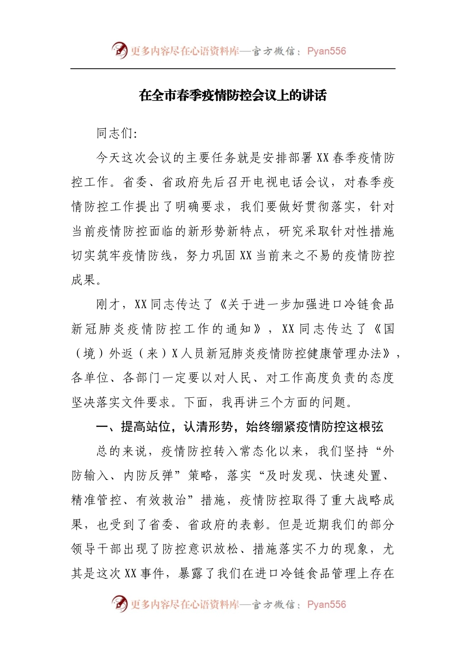 在春季疫情防控会议上的讲话.docx_第1页