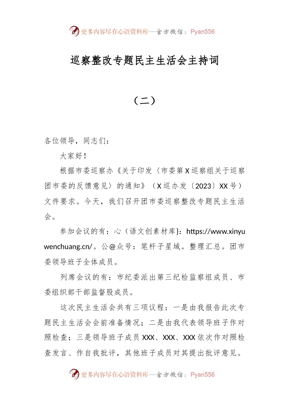 巡察整改专题民主生活会主持词（二）.docx_第1页
