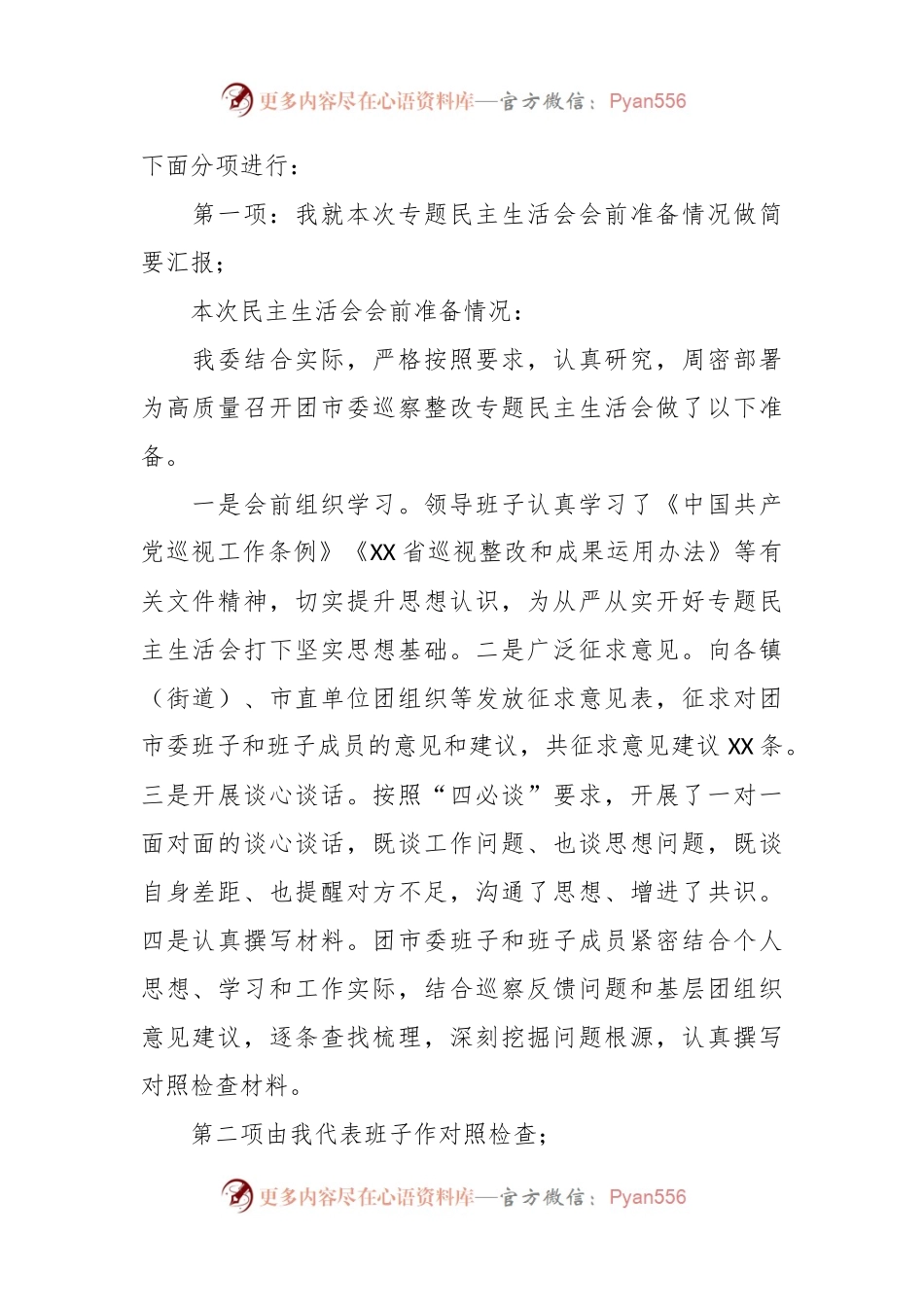 巡察整改专题民主生活会主持词（二）.docx_第2页