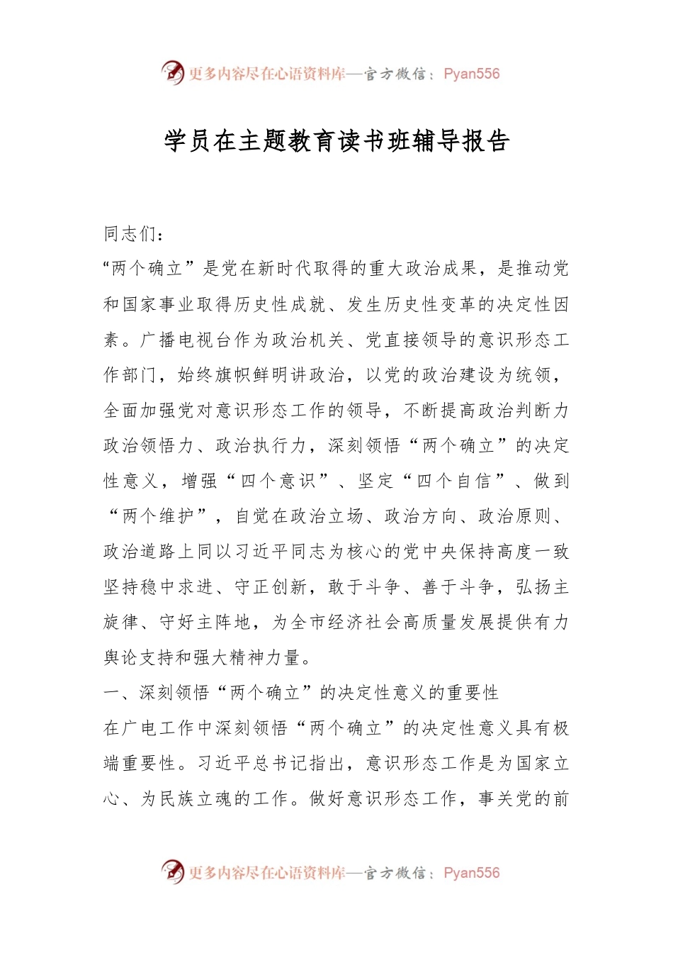 学员在主题教育读书班辅导报告.docx_第1页