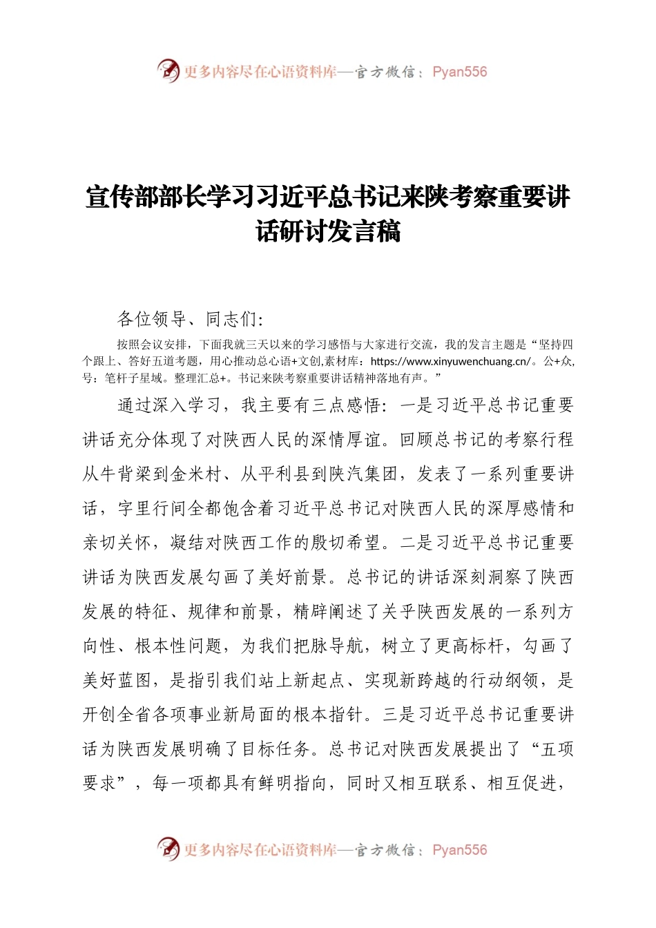 宣传部部长学习习近平总书记来陕考察重要讲话研讨发言稿..docx_第1页