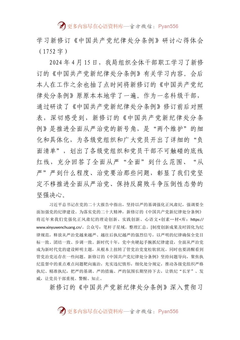 学习新修订《中国共产党纪律处分条例》研讨心得体会.docx_第1页