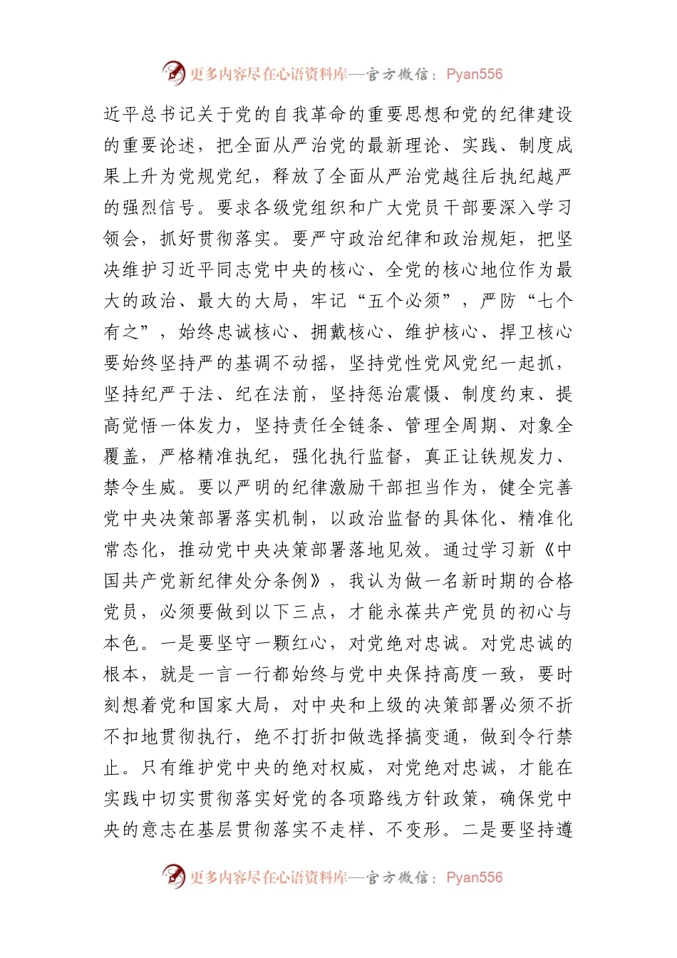 学习新修订《中国共产党纪律处分条例》研讨心得体会.docx_第2页