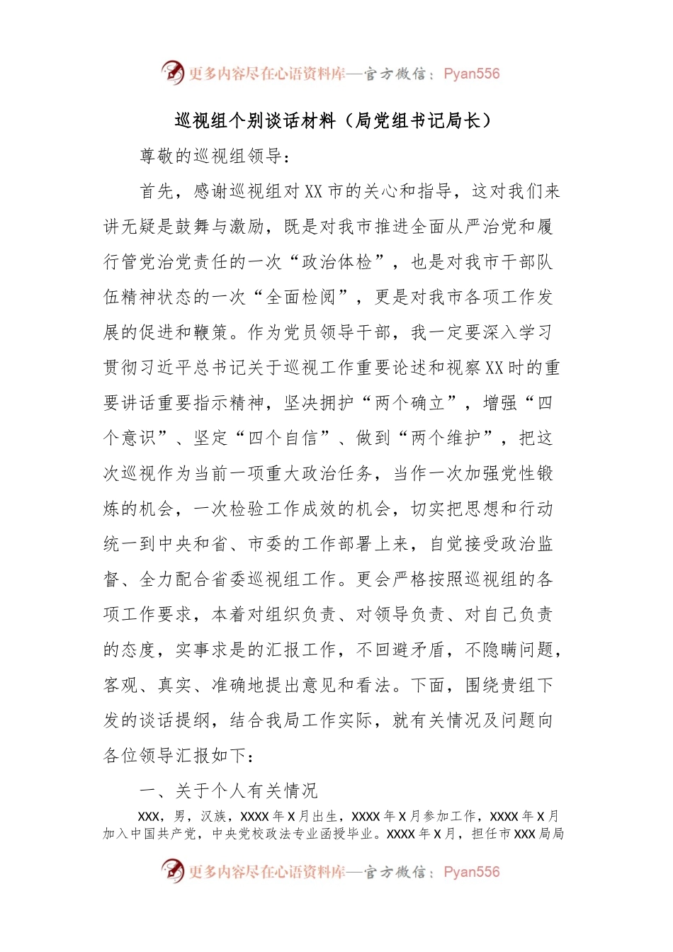 巡视组个别谈话材料（局党组书记局长）.docx_第1页