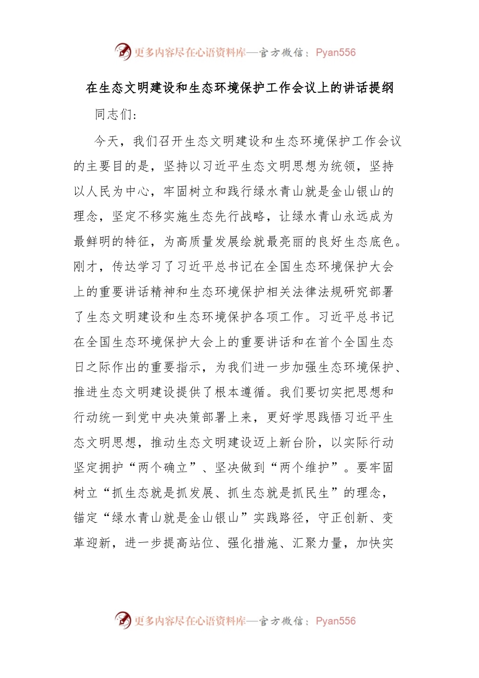 在生态文明建设和生态环境保护工作会议上的讲话提纲.docx_第1页