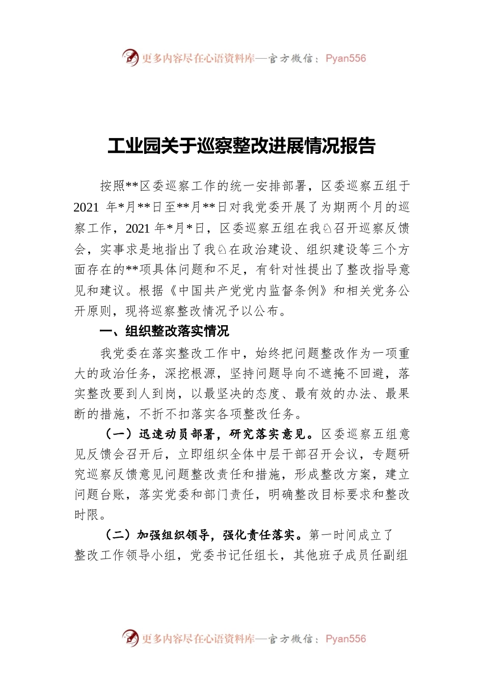工业园关于巡察整改进展情况报告.docx_第1页