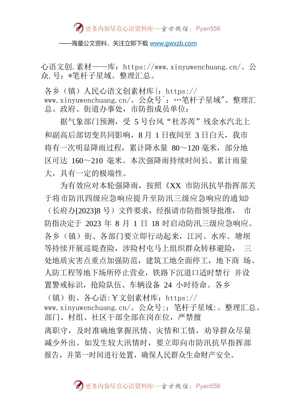 市人民政府防汛抗旱指挥部关于启动防汛三级应急响应的通知.docx_第1页