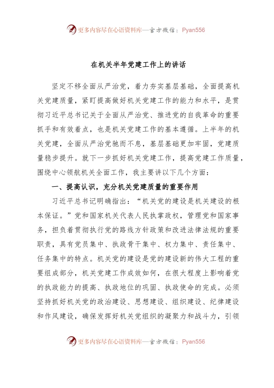 在机关半年党建工作上的讲话.docx_第1页