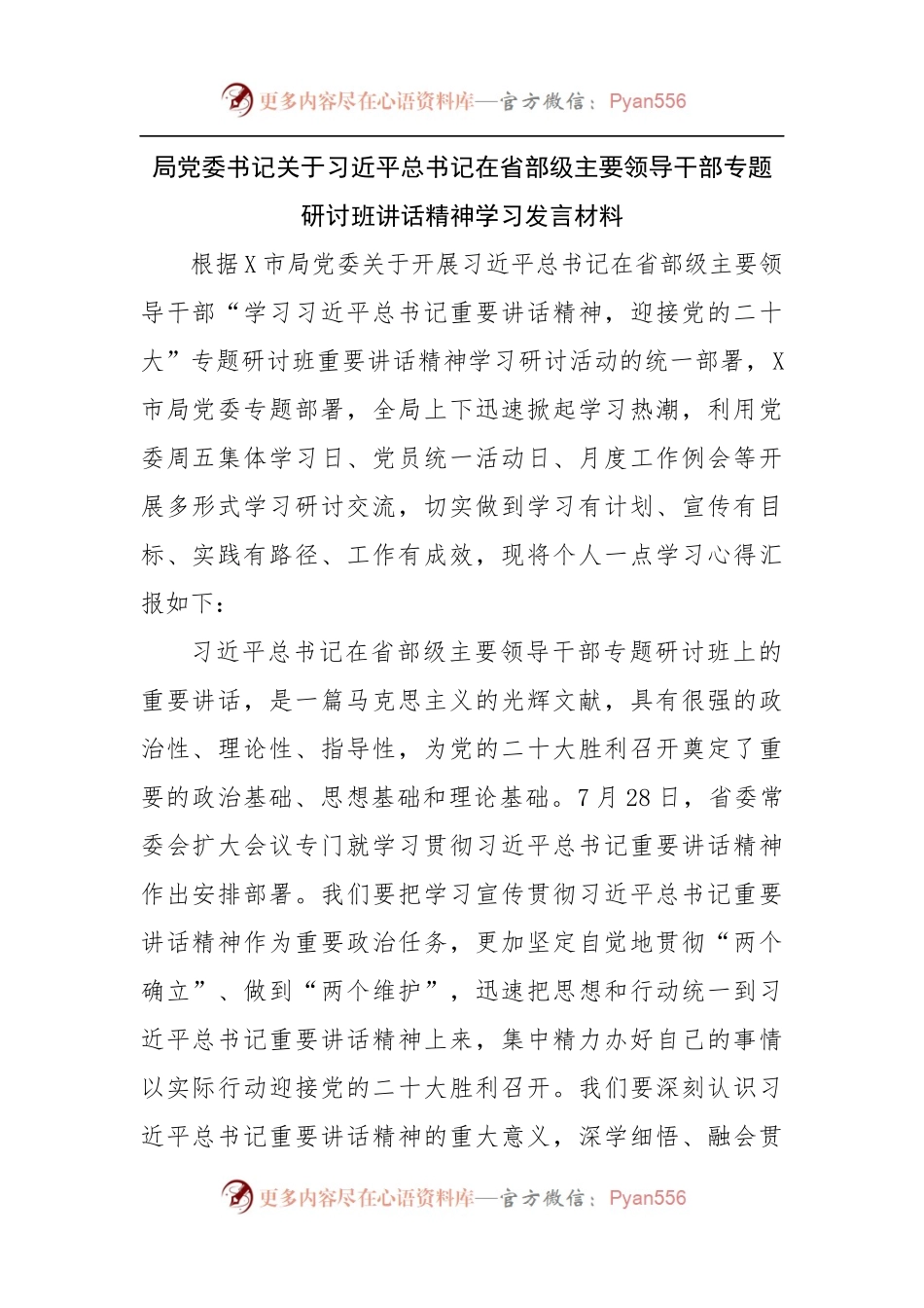 在省部级主要领导干部专题研讨班讲话精神学习发言材料.docx_第1页