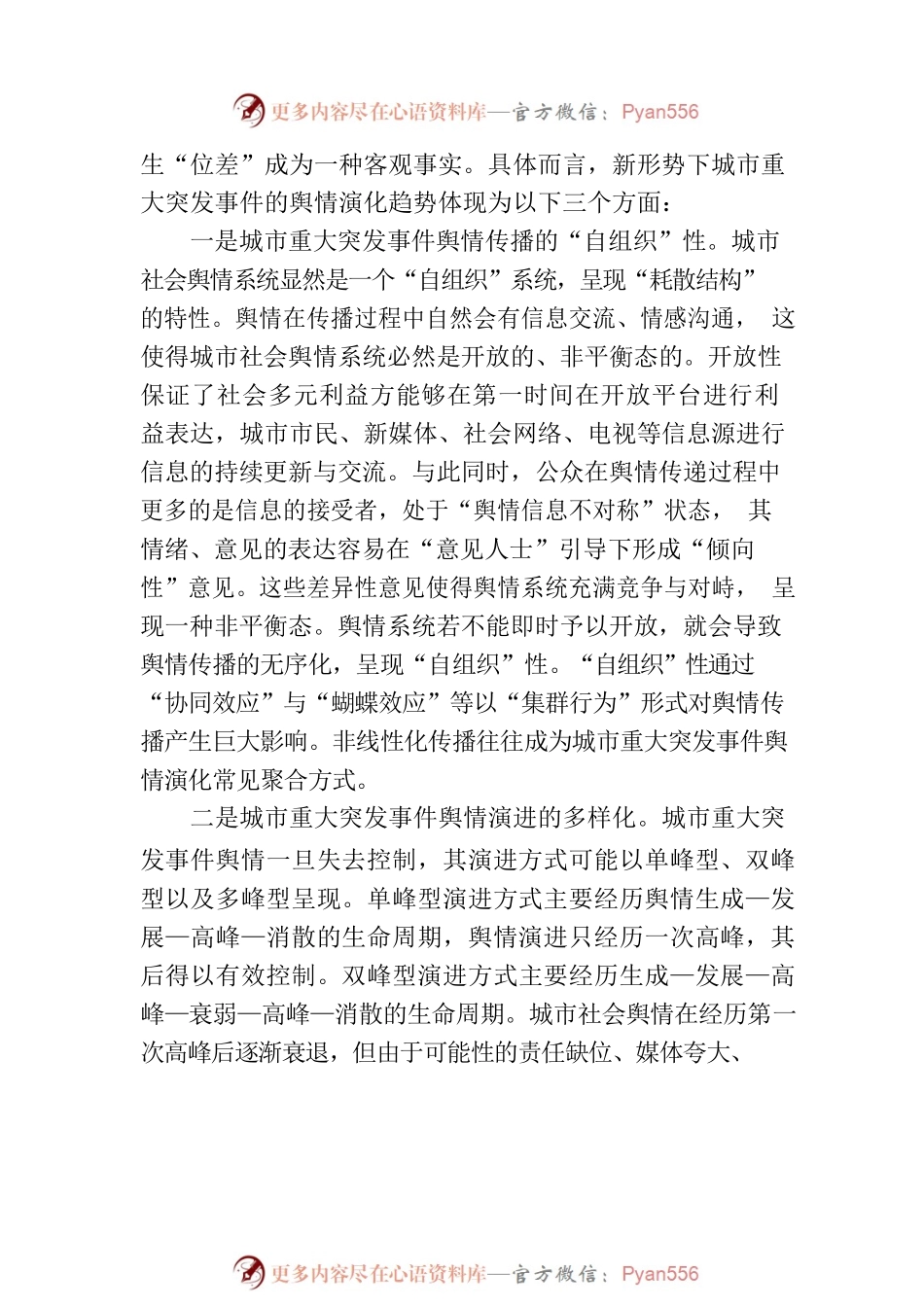 城市重大突发事件舆情演化机理及引导策略.docx_第2页