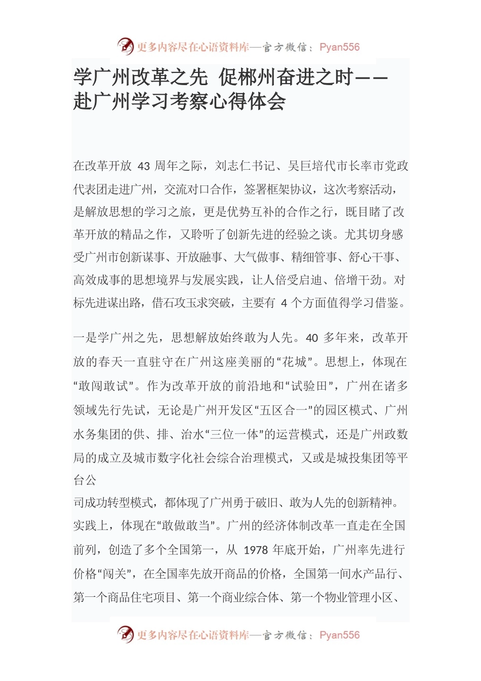 学广州改革之先 促郴州奋进之时——赴广州学习考察心得体会.docx_第1页